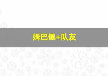 姆巴佩 队友